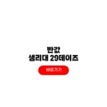 2026 반값 생리대 29데이즈 가격 공공생리대 지원금 비교 2026 반값 생리대