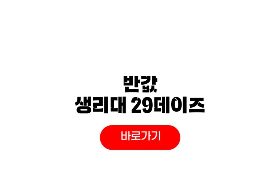 2026 반값 생리대