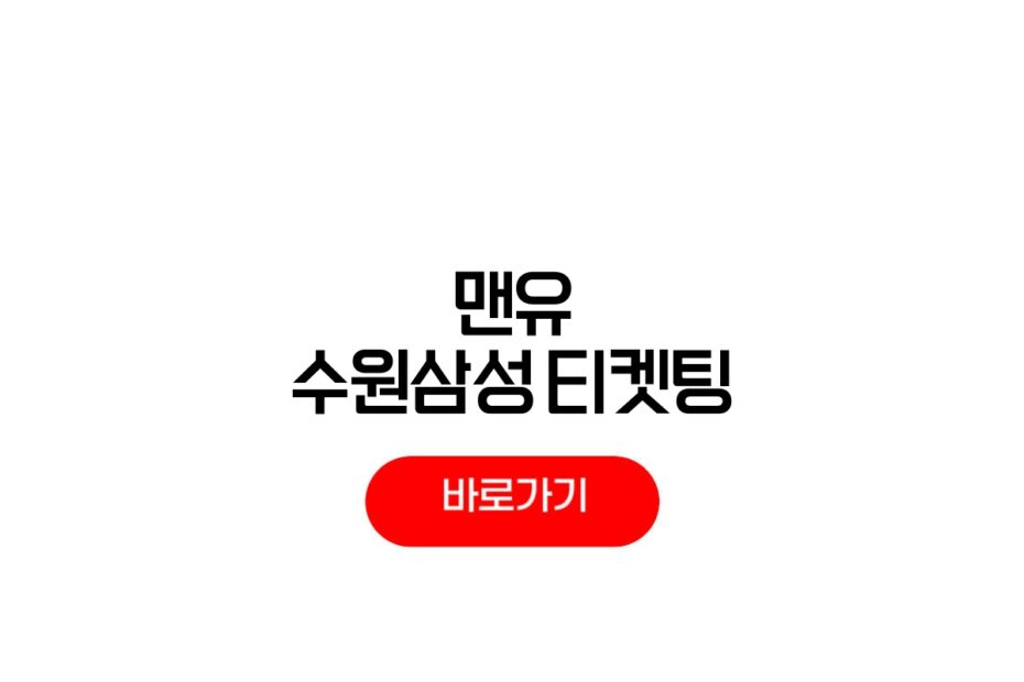 맨유 수원삼성 티켓팅