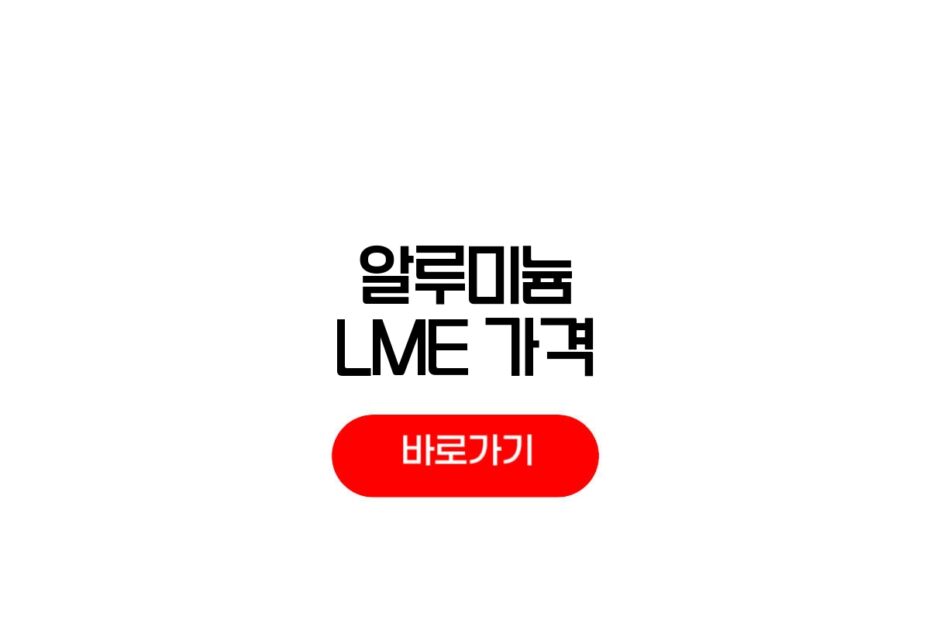 알루미늄 LME