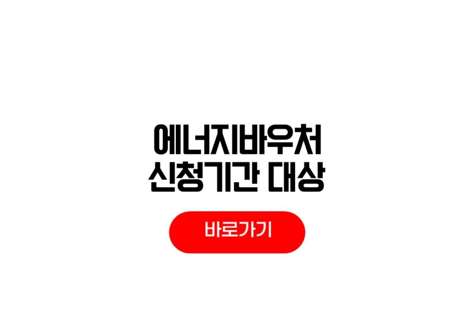 2026 에너지바우처