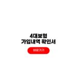 4대보험 가입내역 확인서 온라인 발급 방법 2가지 유효기간 4대보험 가입내역 확인서