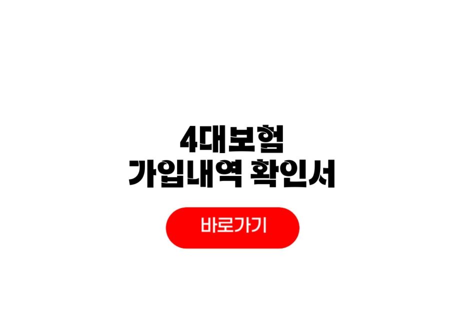 4대보험 가입내역 확인서