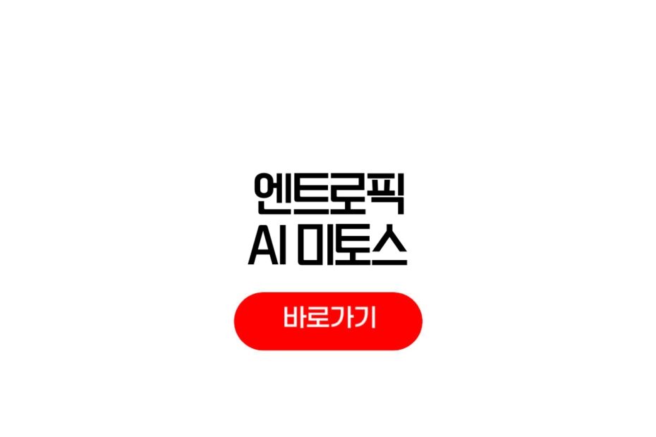 엔트로픽 AI 미토스