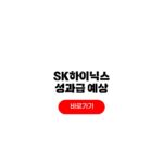 SK하이닉스 성과급 2026년 1인당 실수령액 얼마일까? SK하이닉스 성과급
