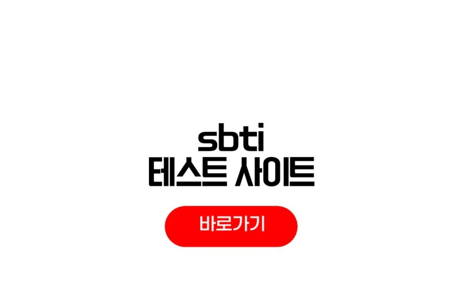 SBTI 테스트