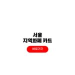 서울 지역화폐 카드 신청 가맹점 사용처 찾기 서울 지역화폐 카드