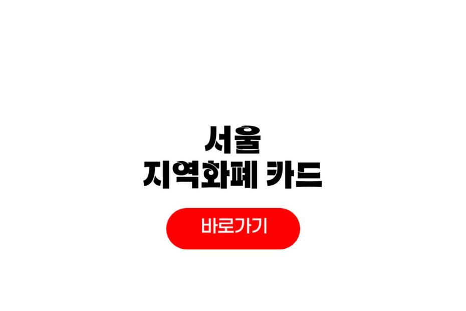 서울 지역화폐 카드