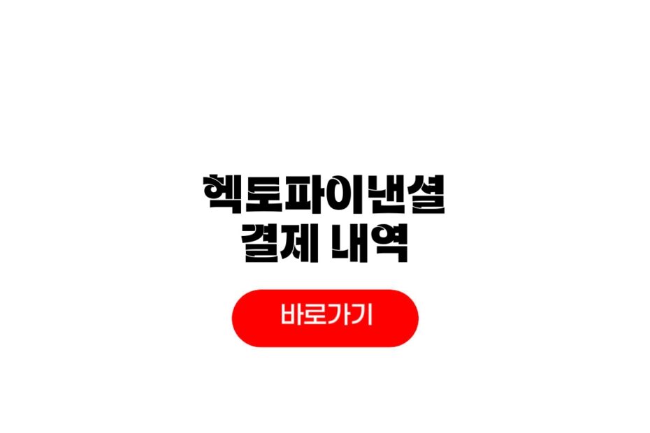 헥토파이낸셜 결제내역