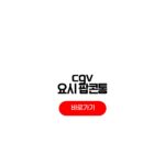 CGV 요시 팝콘통 3차 4차 재입고 일정 판매처 가격 CGV 요시 팝콘통