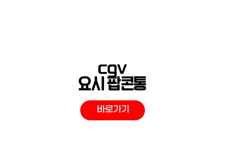 CGV 요시 팝콘통