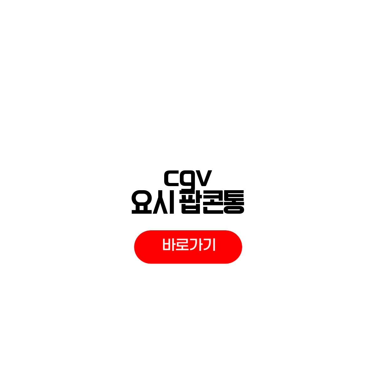 CGV 요시 팝콘통 3차 4차 재입고 일정 판매처 가격