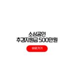소상공인 추경지원금 500만원 신청조건 신청방법 소상공인 추경지원금
