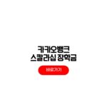 카카오뱅크 스칼라십 장학금 신청 방법 지원 자격 발표 일정 카카오뱅크 스칼라십 장학금