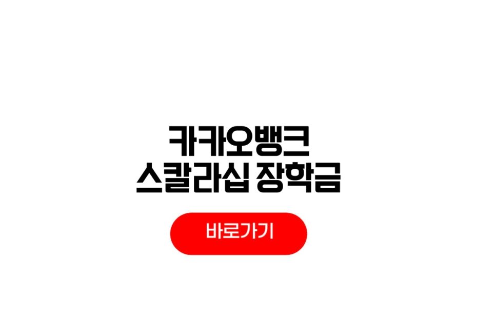 카카오뱅크 스칼라십 장학금
