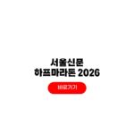 서울신문 하프마라톤 2026 접수 신청 방법 참가비 코스 서울신문 하프마라톤 2026