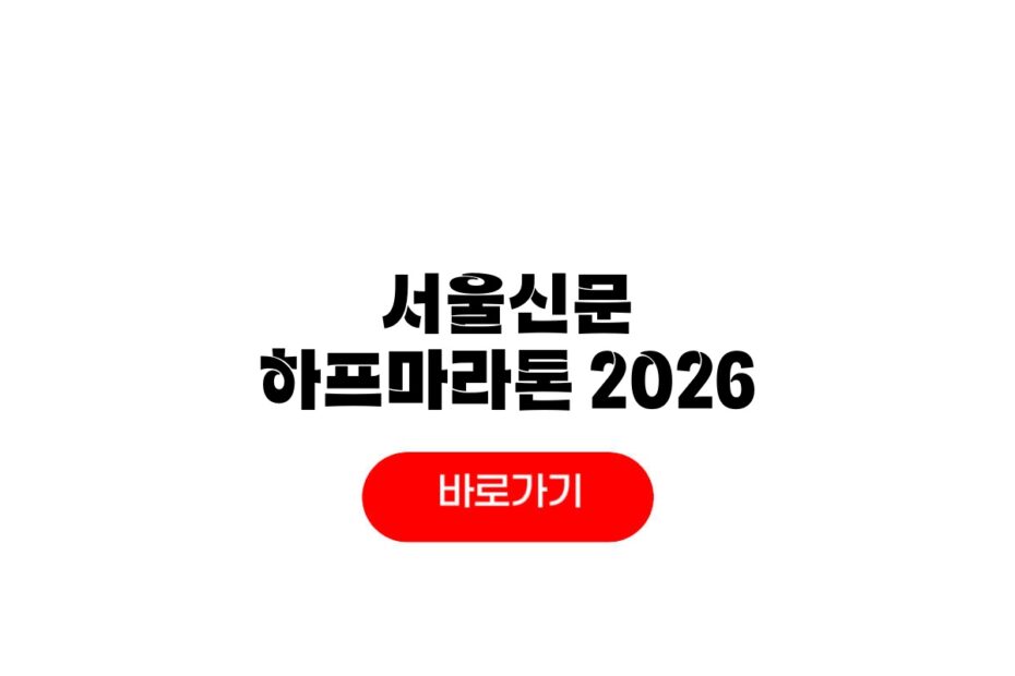 서울신문 하프마라톤 2026