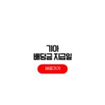 기아 배당금 지급일 2026 일정 조회 방법 입금일 계산 기아 배당금 지급일 2026