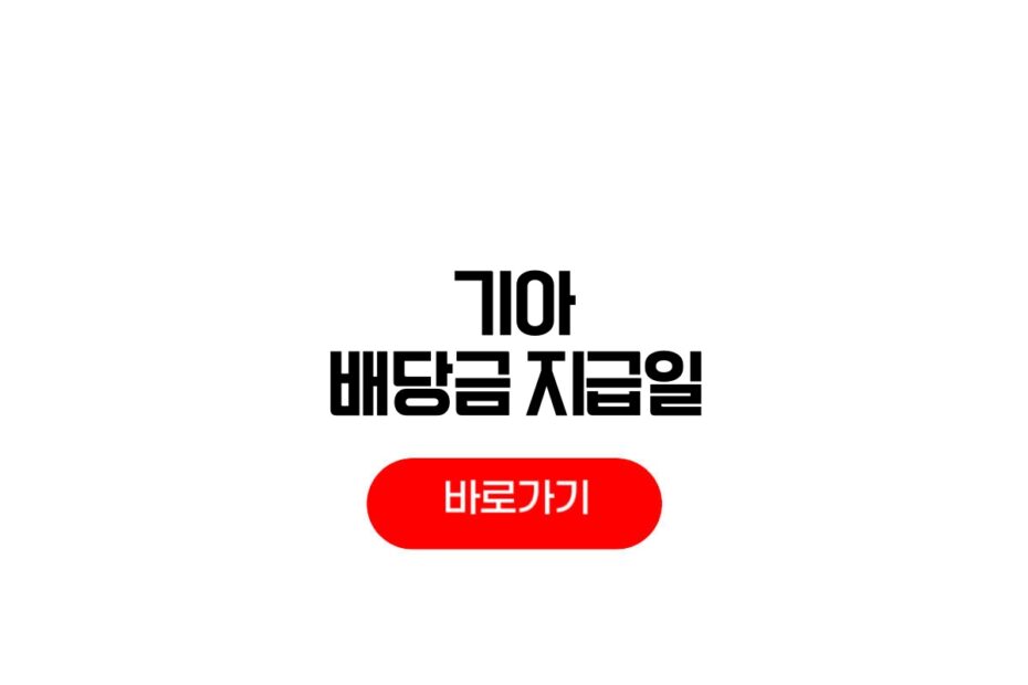 기아 배당금 지급일 2026