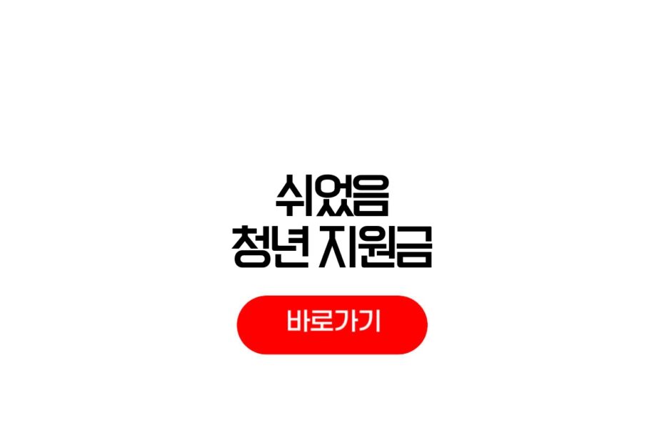 2026 쉬었음 청년 지원금