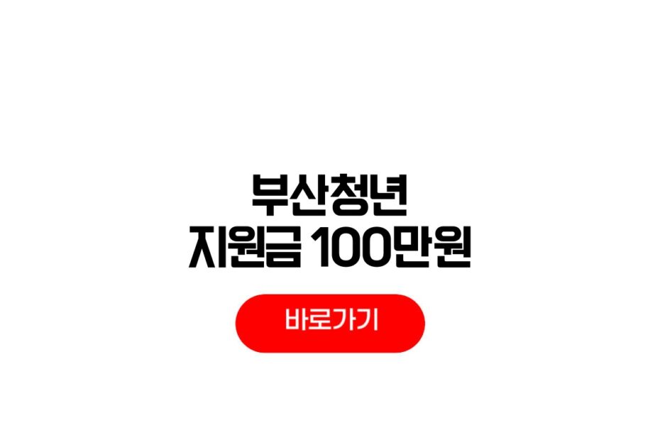 부산청년 지원금