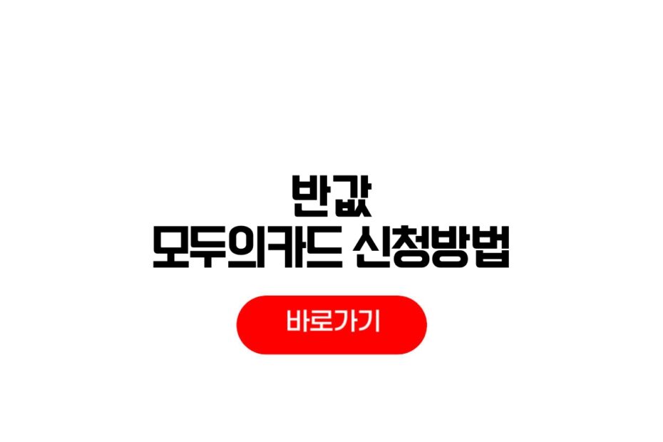 반값 모두의카드