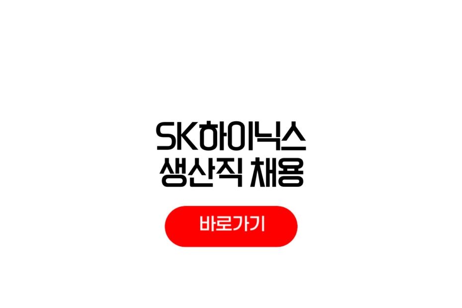 SK하이닉스 생산직 채용