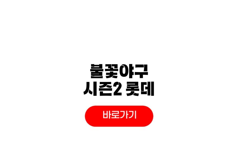 불꽃야구 시즌2 롯데