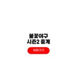 불꽃야구 시즌2 중계 채널 경기일정 재방송 불꽃야구 시즌2 중계