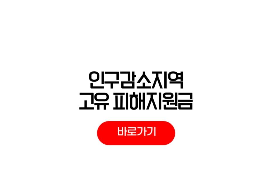 인구감소지역 고유가피해지원금