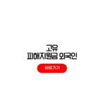 고유가 피해지원금 외국인 신청조건 f4 비자 f6 해외거주 지급 대상 고유가 피해지원금 외국인