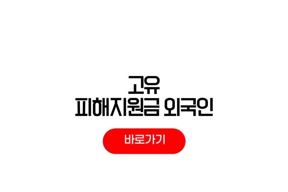 고유가 피해지원금 외국인