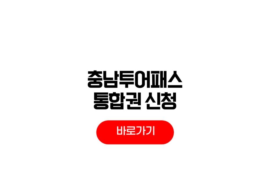 충남투어패스 통합권