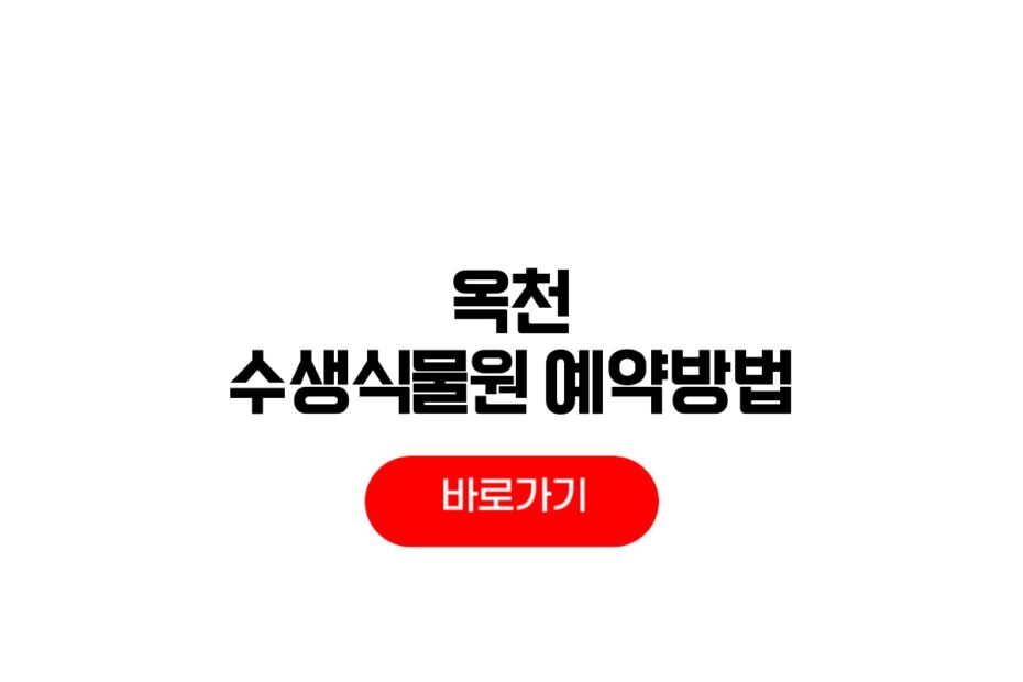 옥천 수생식물원 예약방법