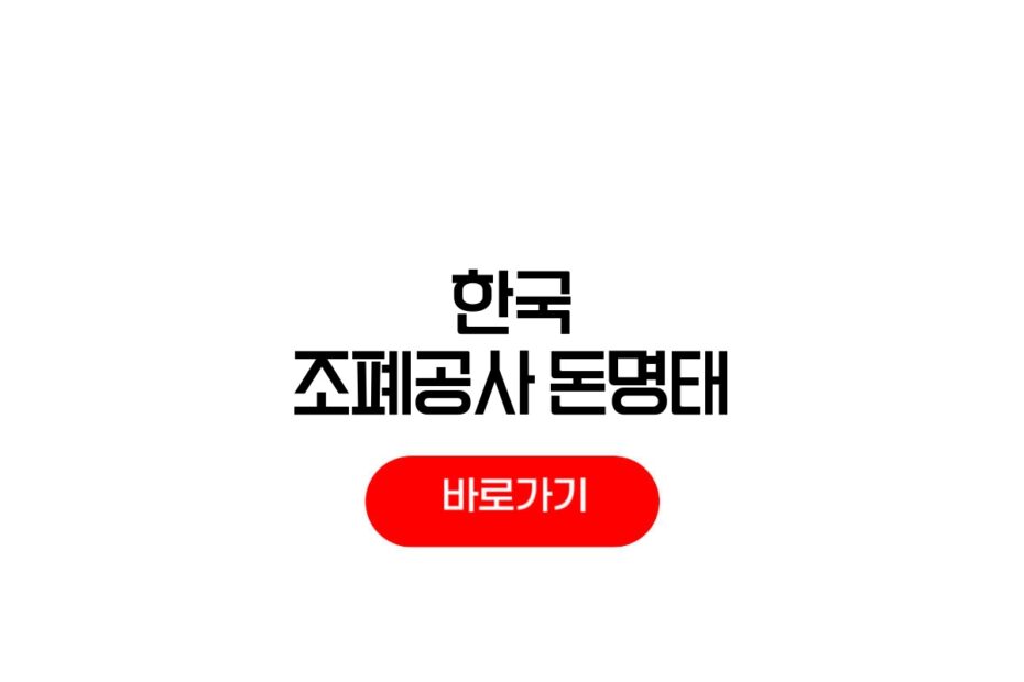 한국 조폐공사 돈명태