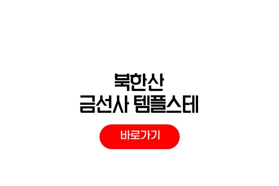 북한산 템플스테이