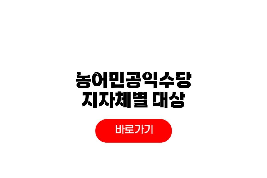 2026 농어민공익수당