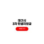 대구시 3차 고유가민생지원금 신청 대상 지급 일정 대구시 3차 고유가민생지원금