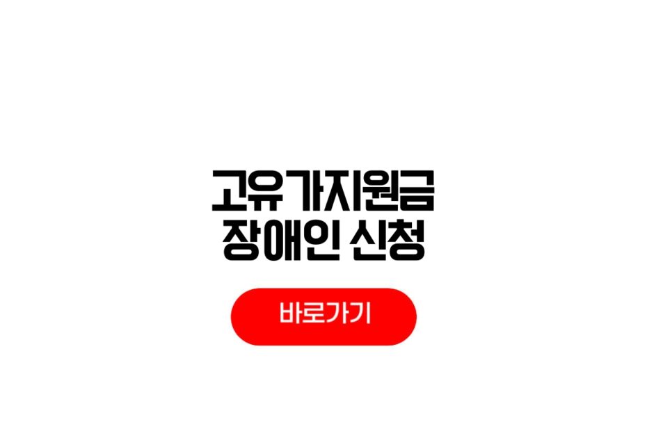 고유가지원금 장애인