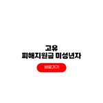 2026 고유가 피해지원금 미성년자 대리 신청방법 정부지원금 지급일 2026 고유가 피해지원금 미성년자