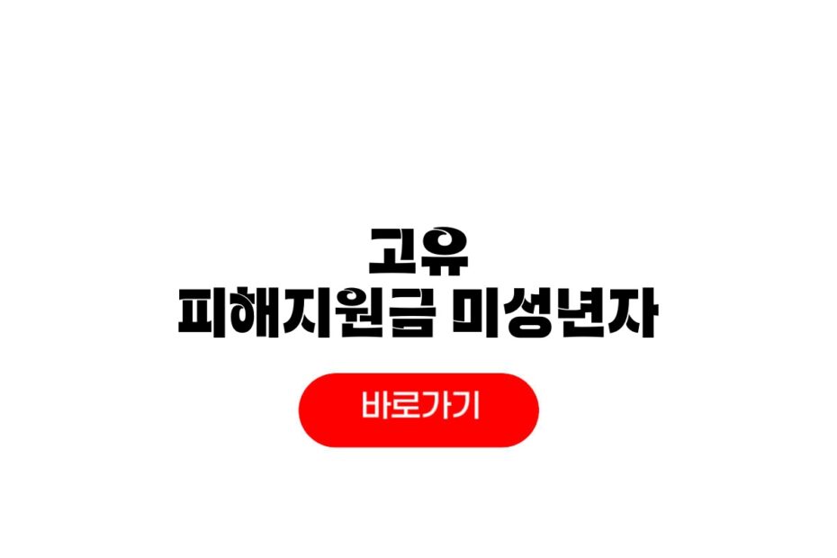2026 고유가 피해지원금 미성년자
