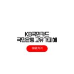 KB국민카드 고유가피해지원금 신청 국민은행 3차 민생지원금 사용처 KB국민카드 고유가피해지원금