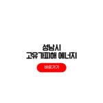 성남시 에너지 안심지원금 신청방법 고유가지원금 10만원 추가 지급 대상 성남시 에너지 안심지원금