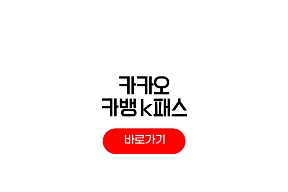 카카오뱅크 K패스