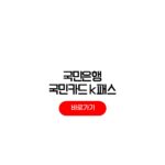 국민은행 k패스 모두의카드 환급 국민카드 케이패스 포인트리 받는법 국민은행 k패스