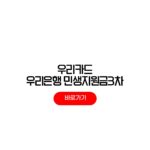 우리카드 우리은행 고유가피해지원금 3차 신청방법 사용처 신청기간 우리카드 우리은행 고유가피해지원금 3차