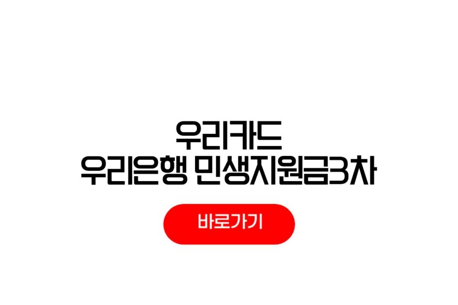 우리카드 우리은행 고유가피해지원금 3차