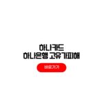 하나카드 고유가피해지원금 신청방법 하나은행 민생지원금 사용처 하나카드 고유가피해지원금