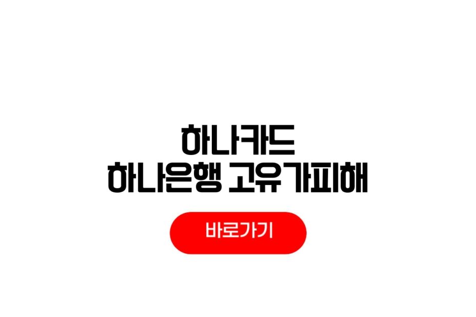 하나카드 고유가피해지원금