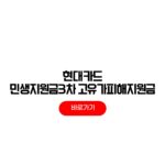 현대카드 민생지원금 3차 고유가 피해지원금 신청방법 소득기준 사용처 현대카드 민생지원금